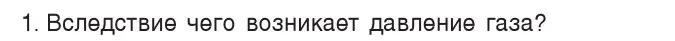 Условие номер 1 (страница 107) гдз по физике 7 класс Исаченкова, Громыко, учебник