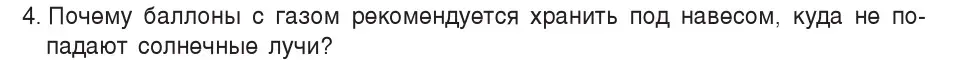 Условие номер 4 (страница 107) гдз по физике 7 класс Исаченкова, Громыко, учебник