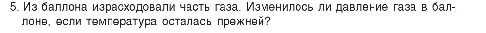 Условие номер 5 (страница 107) гдз по физике 7 класс Исаченкова, Громыко, учебник