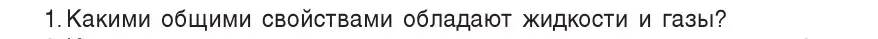 Условие номер 1 (страница 109) гдз по физике 7 класс Исаченкова, Громыко, учебник