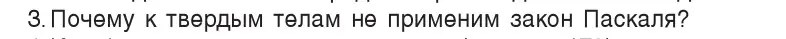 Условие номер 3 (страница 109) гдз по физике 7 класс Исаченкова, Громыко, учебник