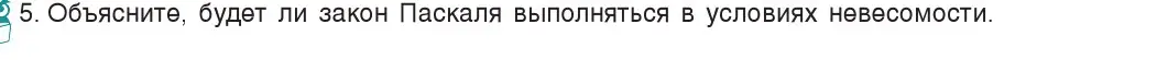 Условие номер 5 (страница 109) гдз по физике 7 класс Исаченкова, Громыко, учебник