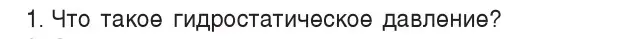 Условие номер 1 (страница 112) гдз по физике 7 класс Исаченкова, Громыко, учебник