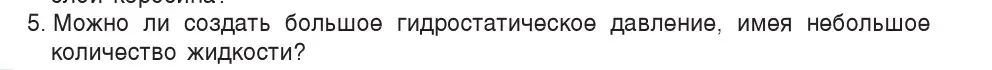 Условие номер 5 (страница 112) гдз по физике 7 класс Исаченкова, Громыко, учебник
