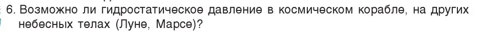 Условие номер 6 (страница 112) гдз по физике 7 класс Исаченкова, Громыко, учебник