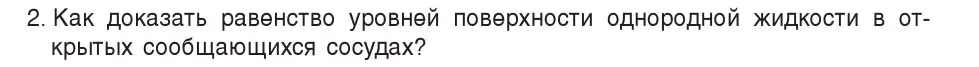 Условие номер 2 (страница 116) гдз по физике 7 класс Исаченкова, Громыко, учебник