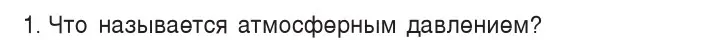 Условие номер 1 (страница 124) гдз по физике 7 класс Исаченкова, Громыко, учебник