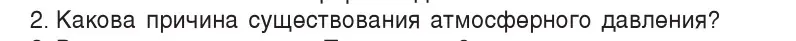 Условие номер 2 (страница 124) гдз по физике 7 класс Исаченкова, Громыко, учебник