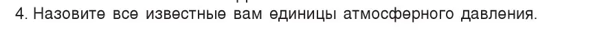 Условие номер 4 (страница 124) гдз по физике 7 класс Исаченкова, Громыко, учебник