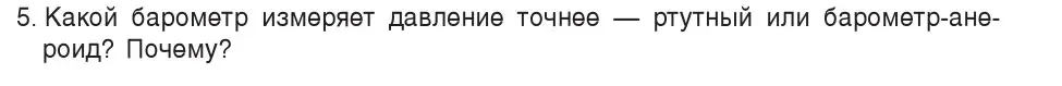 Условие номер 5 (страница 128) гдз по физике 7 класс Исаченкова, Громыко, учебник