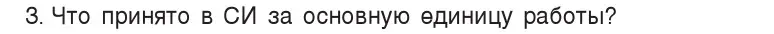 Условие номер 3 (страница 134) гдз по физике 7 класс Исаченкова, Громыко, учебник