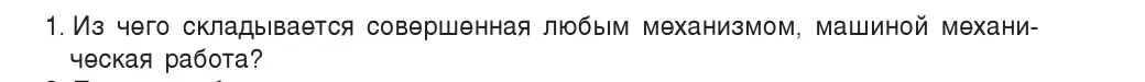 Условие номер 1 (страница 138) гдз по физике 7 класс Исаченкова, Громыко, учебник