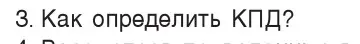 Условие номер 3 (страница 138) гдз по физике 7 класс Исаченкова, Громыко, учебник