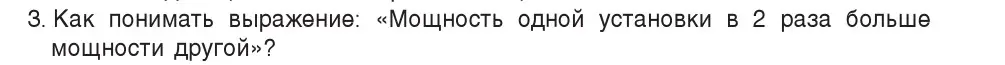 Условие номер 3 (страница 141) гдз по физике 7 класс Исаченкова, Громыко, учебник