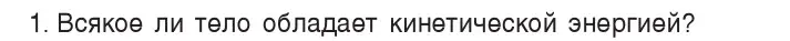 Условие номер 1 (страница 145) гдз по физике 7 класс Исаченкова, Громыко, учебник