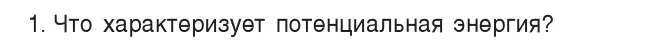 Условие номер 1 (страница 148) гдз по физике 7 класс Исаченкова, Громыко, учебник