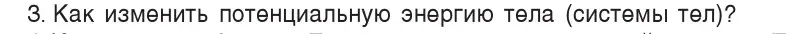 Условие номер 3 (страница 148) гдз по физике 7 класс Исаченкова, Громыко, учебник