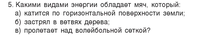 Условие номер 5 (страница 148) гдз по физике 7 класс Исаченкова, Громыко, учебник