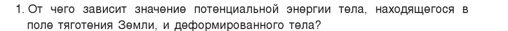 Условие номер 1 (страница 150) гдз по физике 7 класс Исаченкова, Громыко, учебник