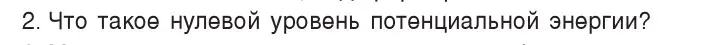 Условие номер 2 (страница 150) гдз по физике 7 класс Исаченкова, Громыко, учебник