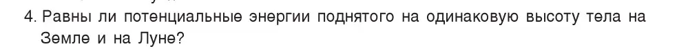 Условие номер 4 (страница 150) гдз по физике 7 класс Исаченкова, Громыко, учебник