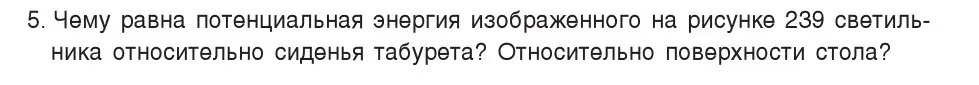 Условие номер 5 (страница 150) гдз по физике 7 класс Исаченкова, Громыко, учебник