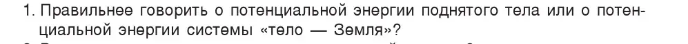 Условие номер 1 (страница 155) гдз по физике 7 класс Исаченкова, Громыко, учебник