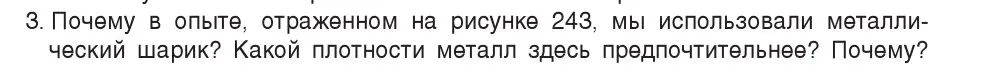 Условие номер 3 (страница 155) гдз по физике 7 класс Исаченкова, Громыко, учебник