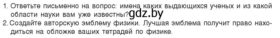 Условие номер домашнее задание (страница 7) гдз по физике 7 класс Исаченкова, Громыко, учебник