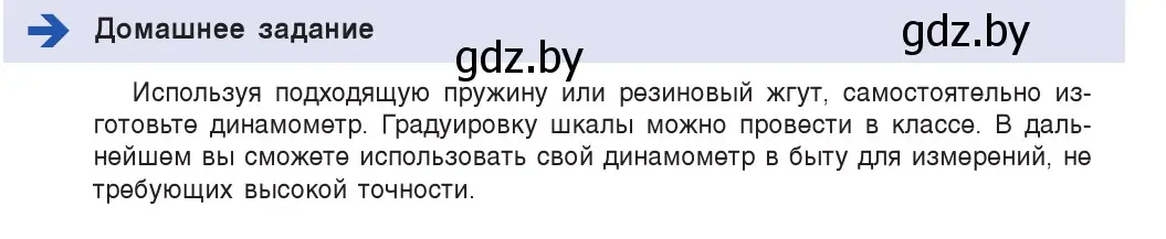 Условие номер домашнее задание (страница 89) гдз по физике 7 класс Исаченкова, Громыко, учебник