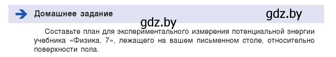Условие номер домашнее задание (страница 151) гдз по физике 7 класс Исаченкова, Громыко, учебник