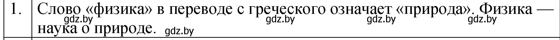 Решение номер 1 (страница 7) гдз по физике 7 класс Исаченкова, Громыко, учебник