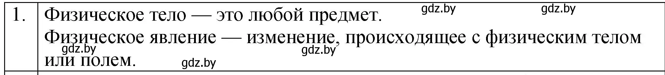 Решение номер 1 (страница 10) гдз по физике 7 класс Исаченкова, Громыко, учебник