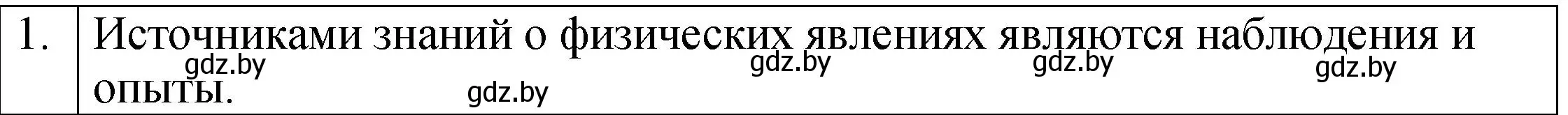 Решение номер 1 (страница 13) гдз по физике 7 класс Исаченкова, Громыко, учебник