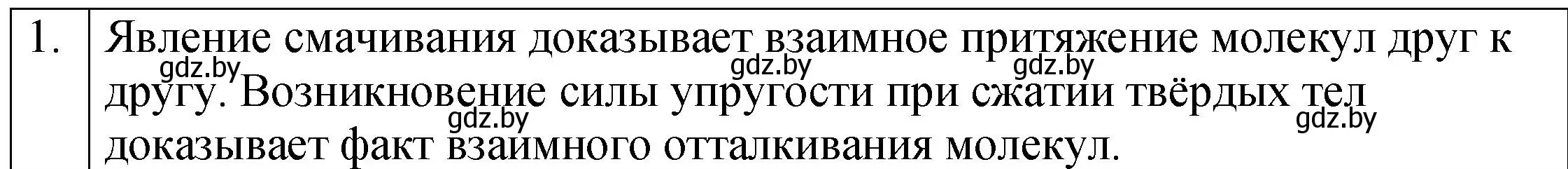 Решение номер 1 (страница 39) гдз по физике 7 класс Исаченкова, Громыко, учебник