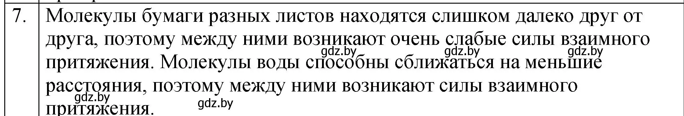 Решение номер 7 (страница 39) гдз по физике 7 класс Исаченкова, Громыко, учебник