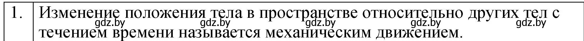 Решение номер 1 (страница 51) гдз по физике 7 класс Исаченкова, Громыко, учебник