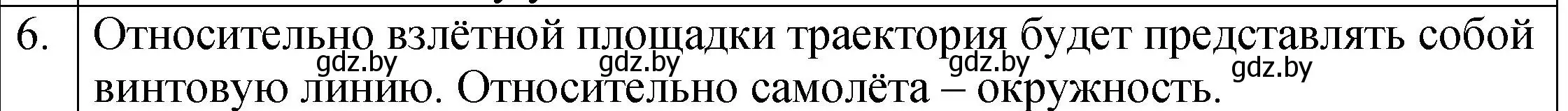 Решение номер 6 (страница 54) гдз по физике 7 класс Исаченкова, Громыко, учебник