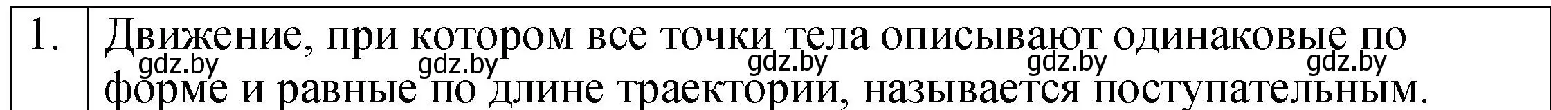 Решение номер 1 (страница 58) гдз по физике 7 класс Исаченкова, Громыко, учебник