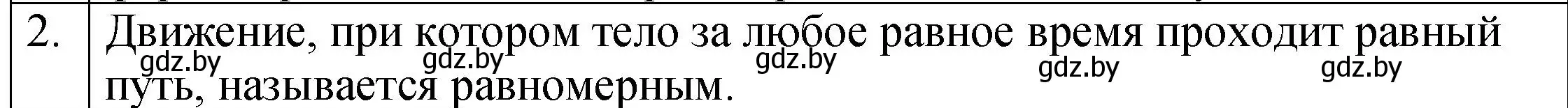 Решение номер 2 (страница 58) гдз по физике 7 класс Исаченкова, Громыко, учебник