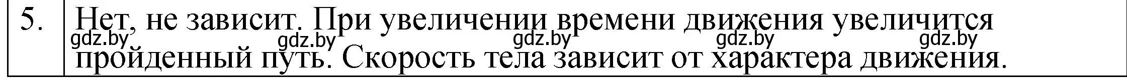 Решение номер 5 (страница 58) гдз по физике 7 класс Исаченкова, Громыко, учебник