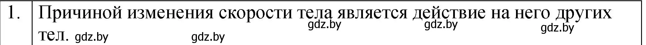 Решение номер 1 (страница 70) гдз по физике 7 класс Исаченкова, Громыко, учебник