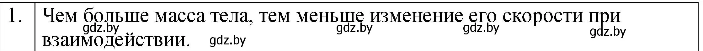 Решение номер 1 (страница 74) гдз по физике 7 класс Исаченкова, Громыко, учебник