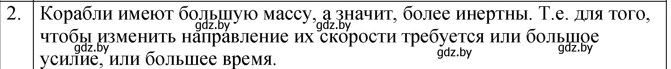 Решение номер 2 (страница 74) гдз по физике 7 класс Исаченкова, Громыко, учебник