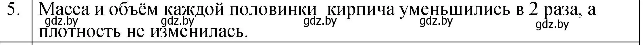 Решение номер 5 (страница 74) гдз по физике 7 класс Исаченкова, Громыко, учебник