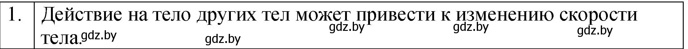 Решение номер 1 (страница 78) гдз по физике 7 класс Исаченкова, Громыко, учебник