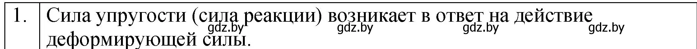 Решение номер 1 (страница 84) гдз по физике 7 класс Исаченкова, Громыко, учебник