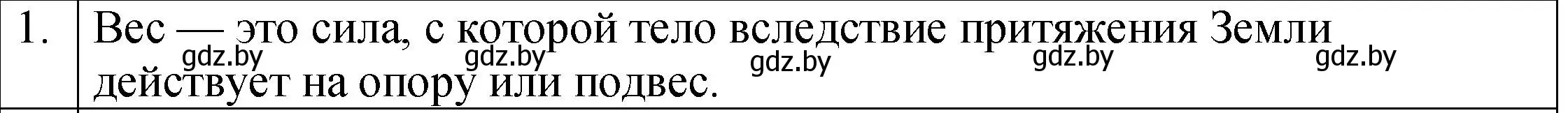 Решение номер 1 (страница 86) гдз по физике 7 класс Исаченкова, Громыко, учебник