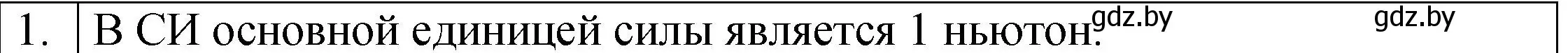 Решение номер 1 (страница 89) гдз по физике 7 класс Исаченкова, Громыко, учебник