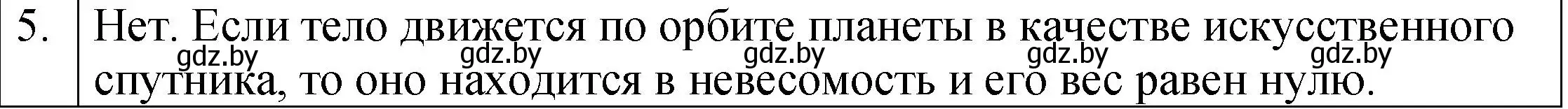 Решение номер 5 (страница 89) гдз по физике 7 класс Исаченкова, Громыко, учебник